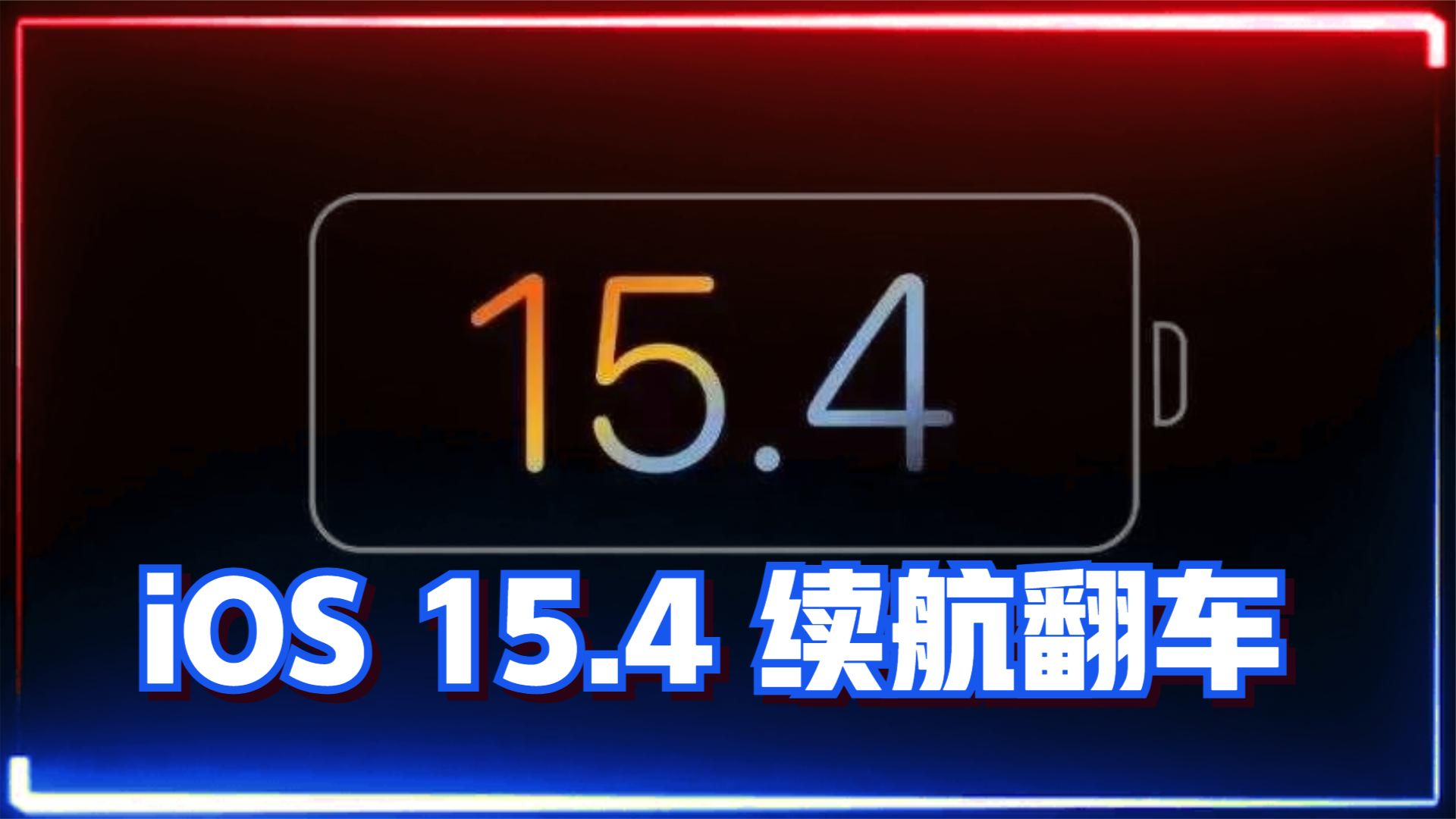 iOS|最新iOS翻车：已经升级的用户后悔了