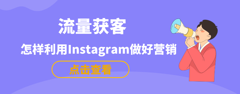 电影|怎样利用Instagram做好营销?