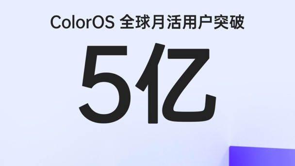 ColorOS|OPPO ColorOS全球月活用户突破5亿 向全球领先的智能操作系统迈进