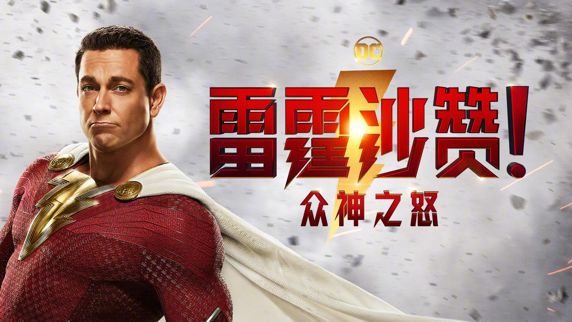 漫威、DC齐贺新春，DC 电影《雷霆沙赞2》确认引进：北美3月上映！