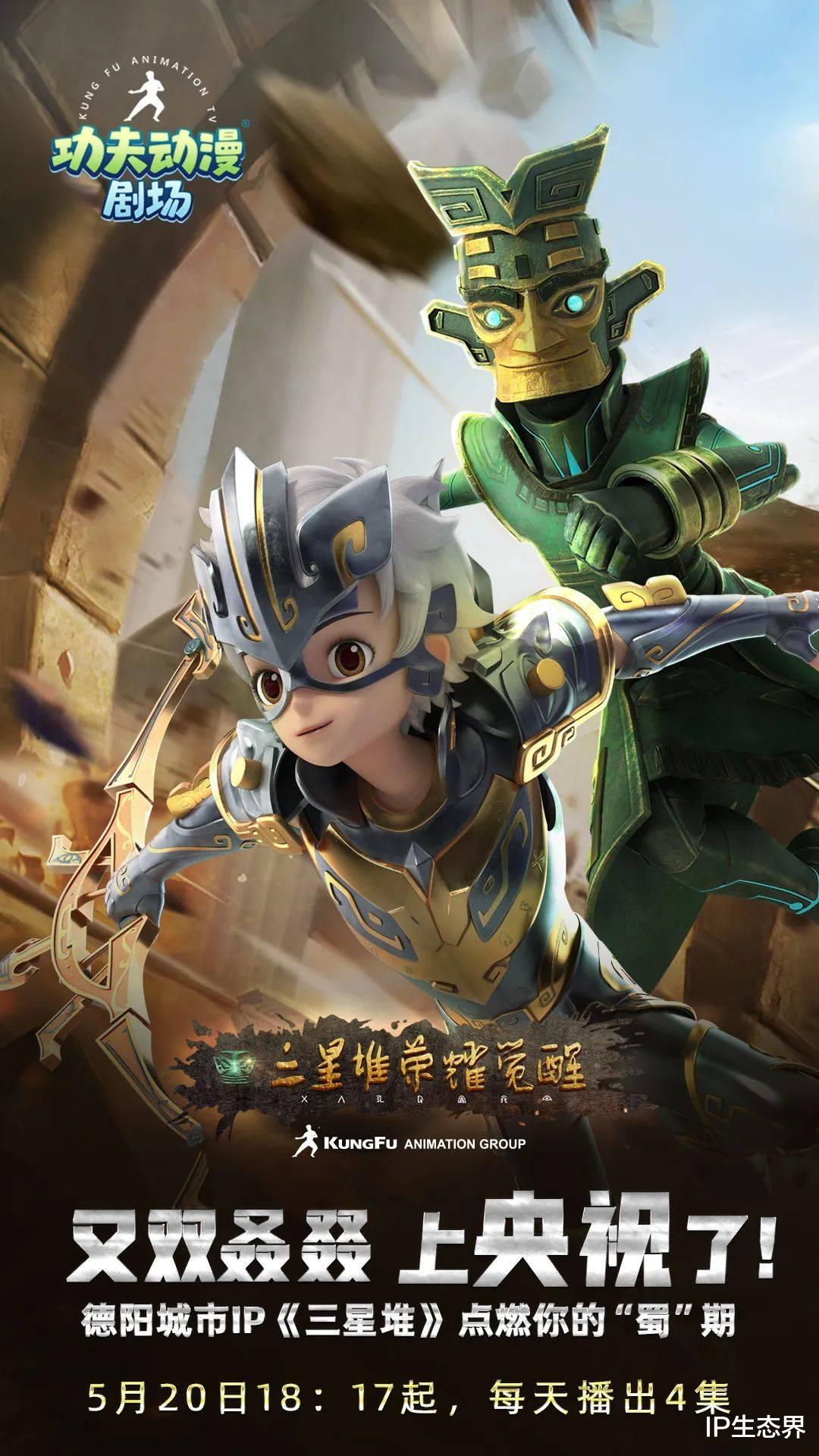 三星堆·荣耀觉醒|功夫动漫引爆四川超级IP产业，《三星堆·荣耀觉醒》动画片再登央视播出