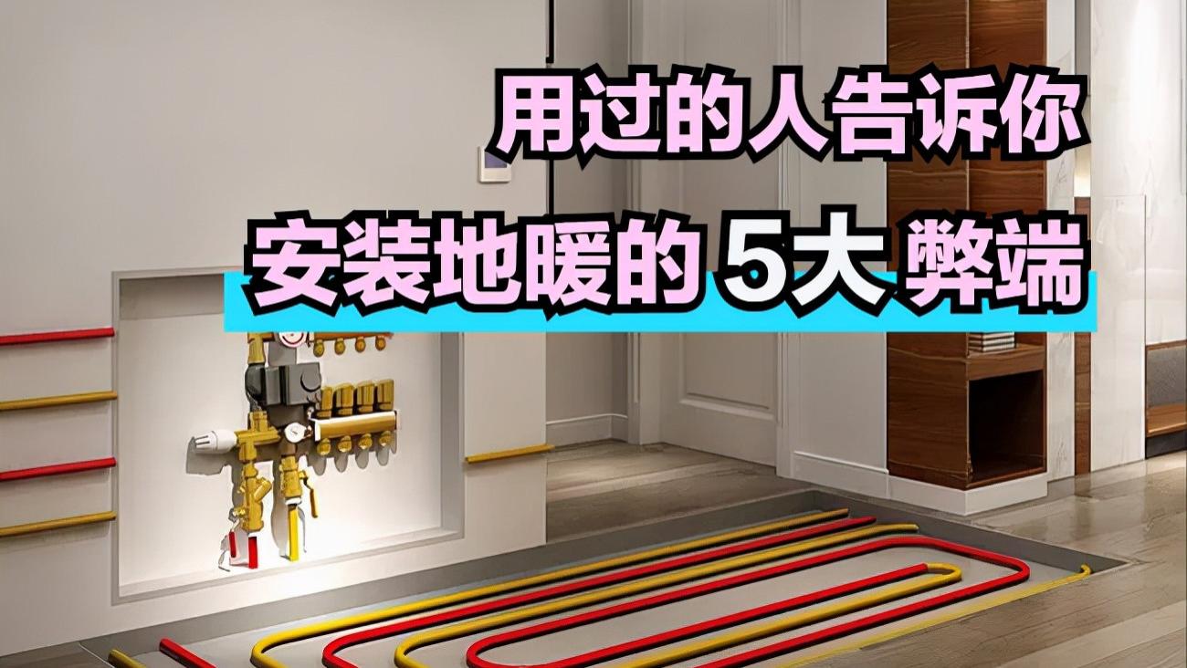 为何地暖不受欢迎了？用过的人告诉你，基本上都是因为这5点