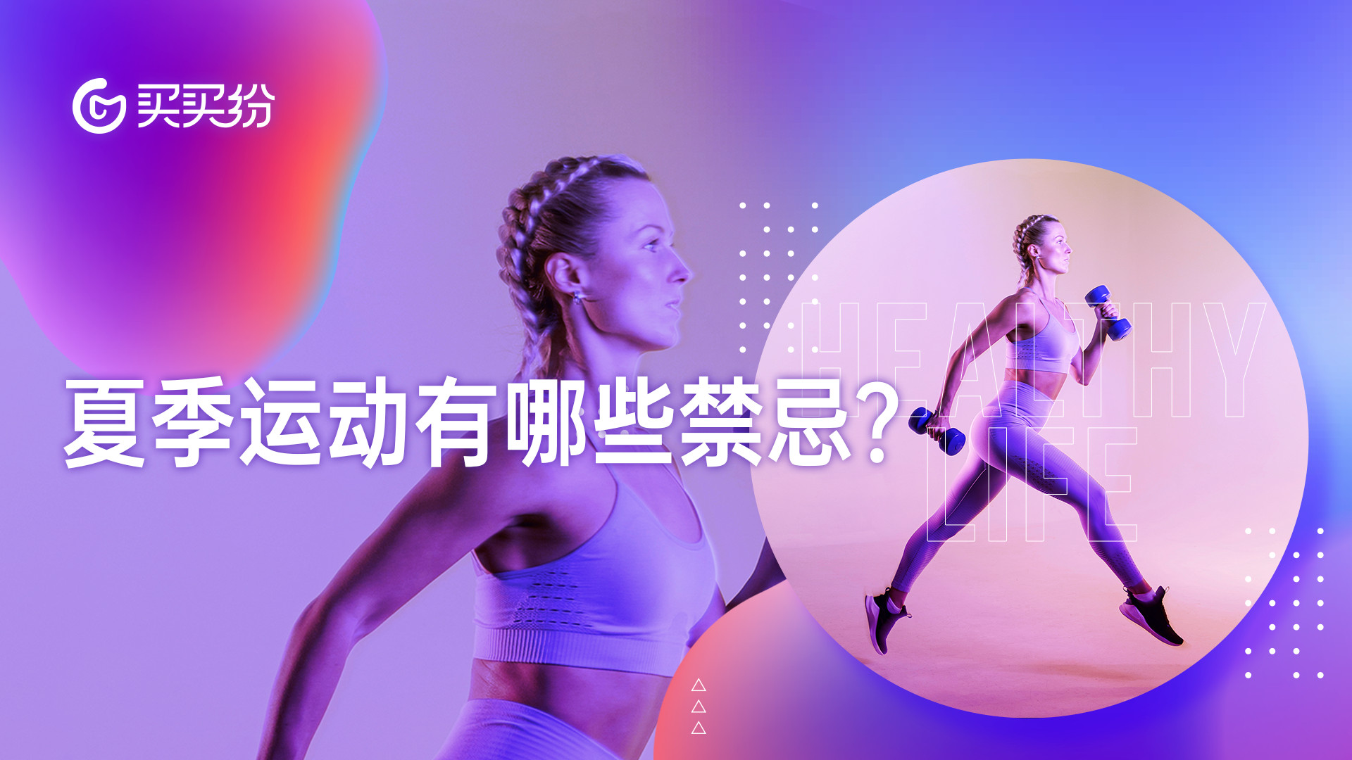 疾病|买买纷健康生活：多地“热伤害”频发，夏季锻炼应如何远离伤害？