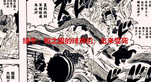 凯多|海贼王1054话:绿牛将成为首位倒下的大将,桃之助会变成二代凯多
