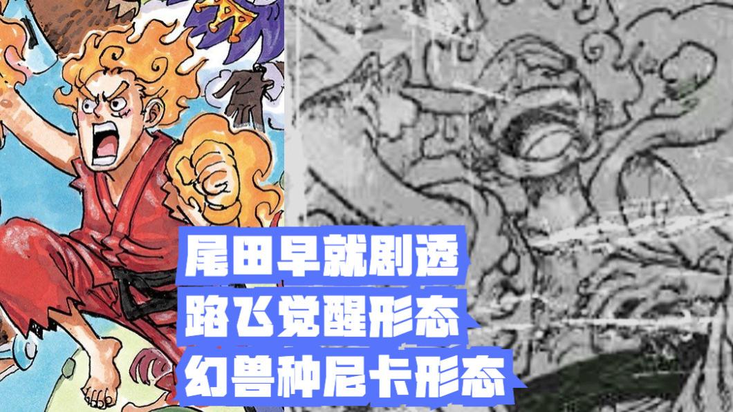 路飞|海贼王1044话情报：王炸！路飞真是“尼卡”形态，觉醒=五档