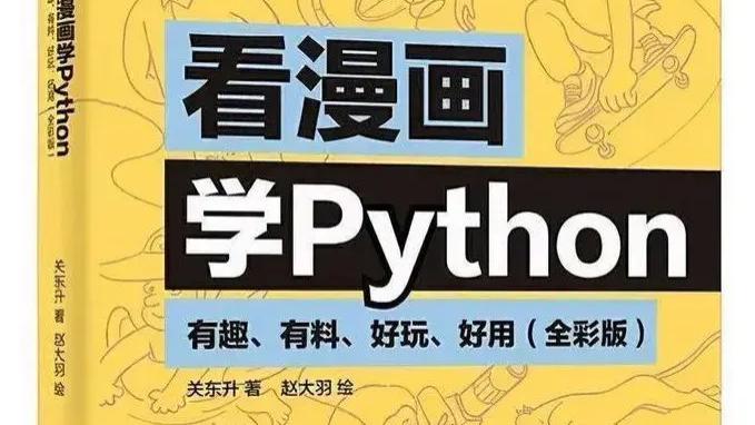 客服|月销10w册！495页《看漫画学python》全彩pdf免费分享，编程小白培养兴趣首选！