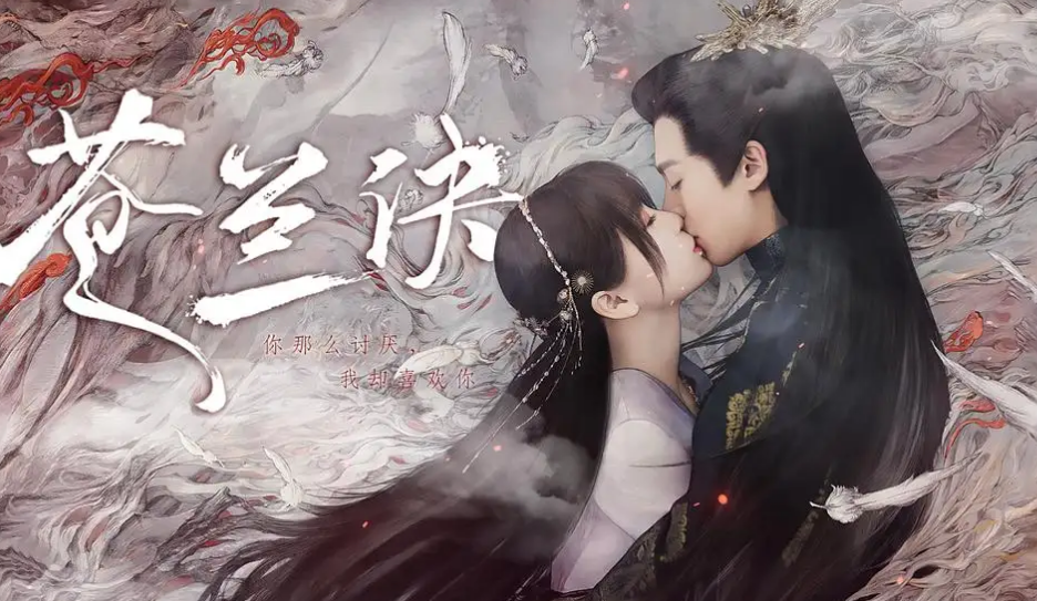 真爱是什么感受？《苍兰诀》中的