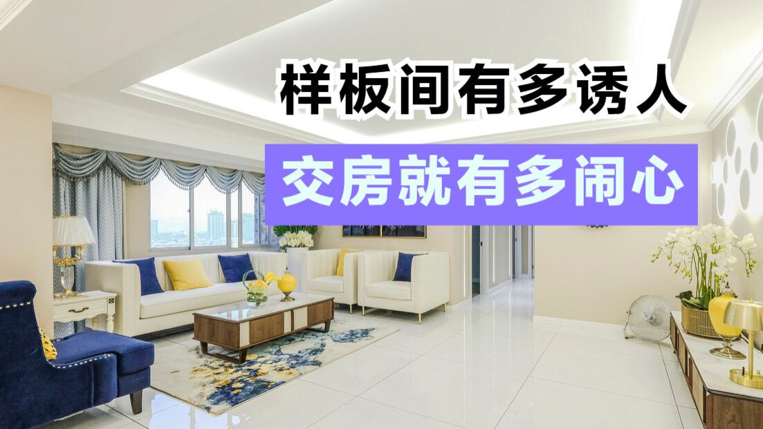 有多少人被样板间的精装修骗了？买房不能光看样板间！