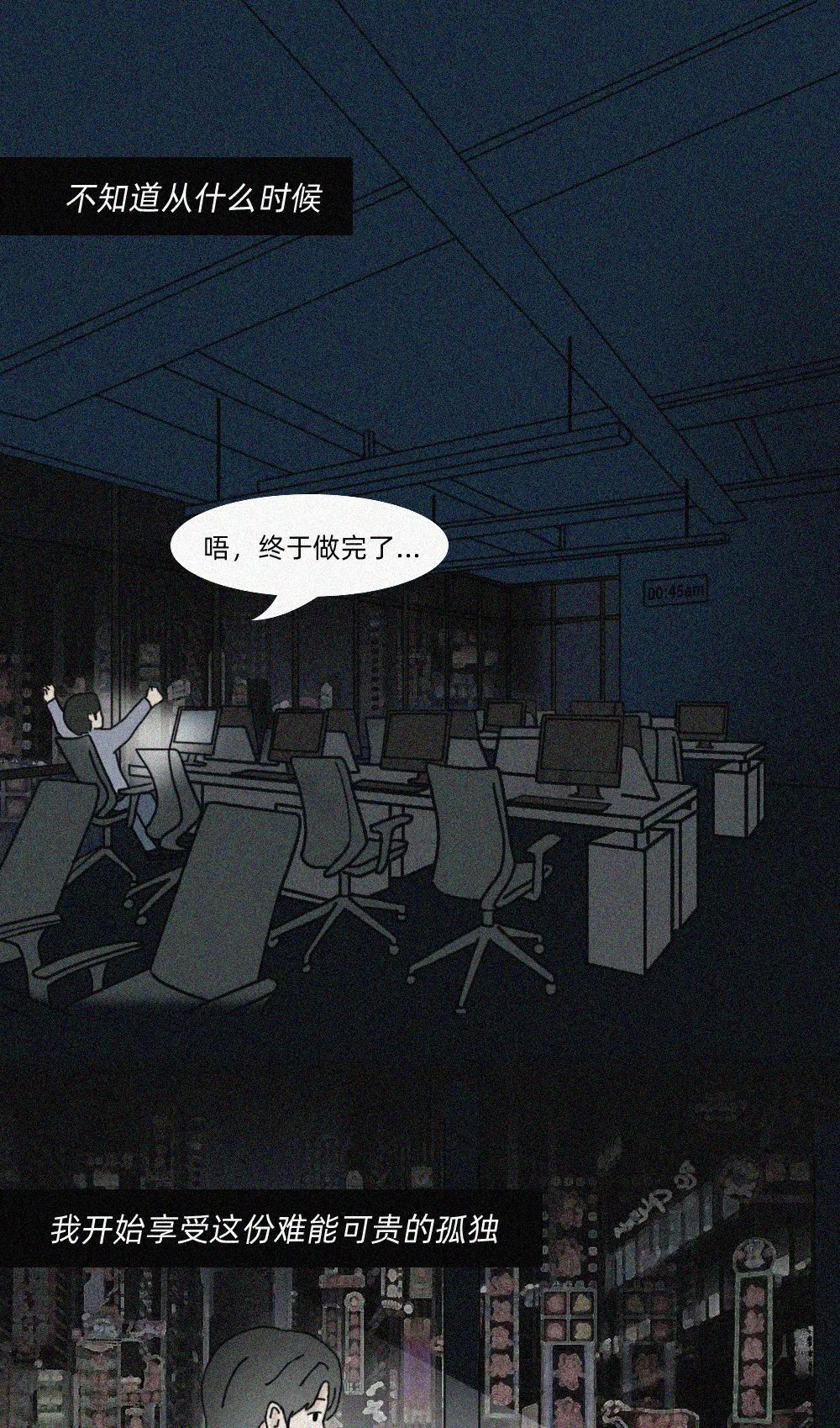 |漫画：当你熬过了所有孤独，你就真的习惯了一个人