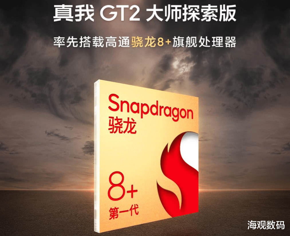 高通骁龙|realme GT2大师版曝光，新骁龙8+150W快充，小米下半年最强对手