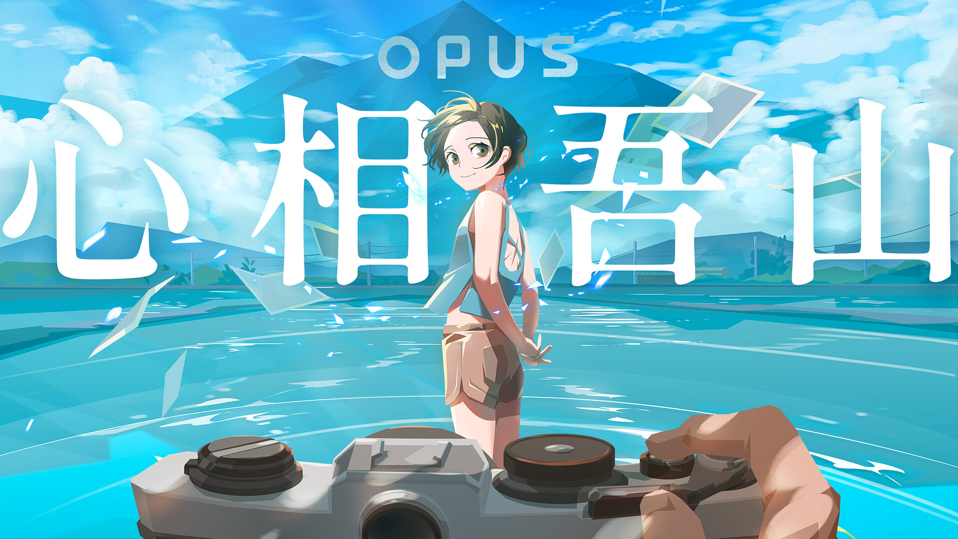《OPUS》系列新作《OPUS：心相吾山》正式公布！现可加入愿望单