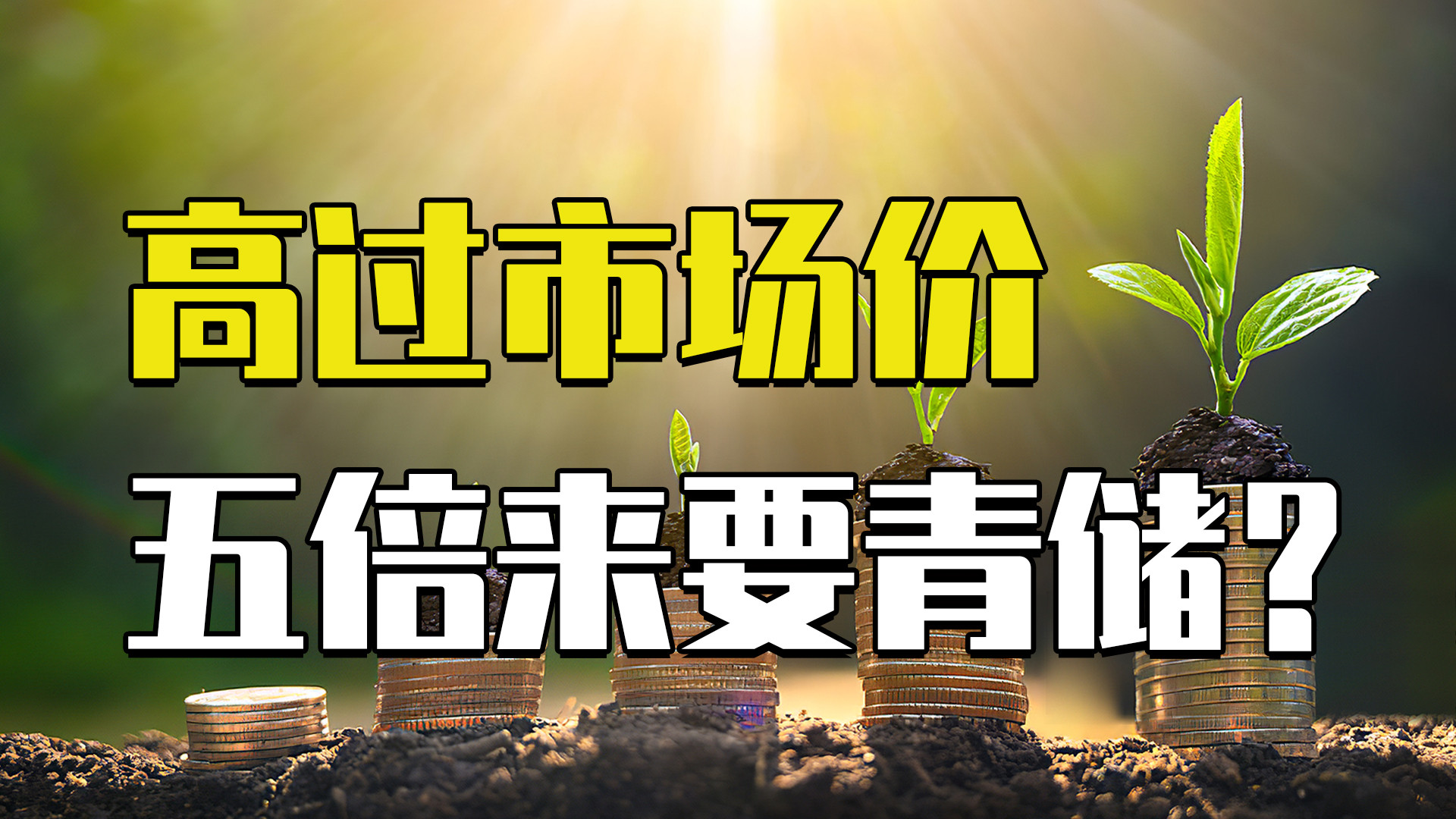 高价收购青储？常规种地养活一家又很难？聊聊收购青储后面的阴谋！！