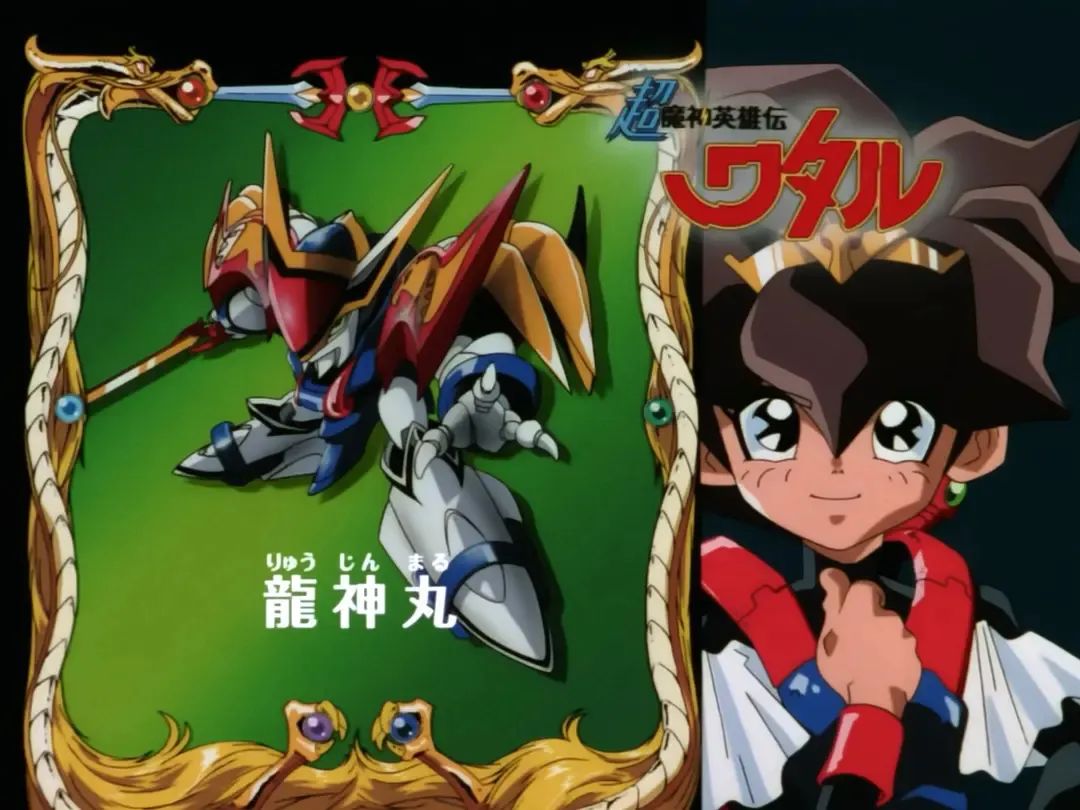 火影忍者|童年动漫神龙斗士：盘点龙神号的几种形态，月光龙神号最漂亮