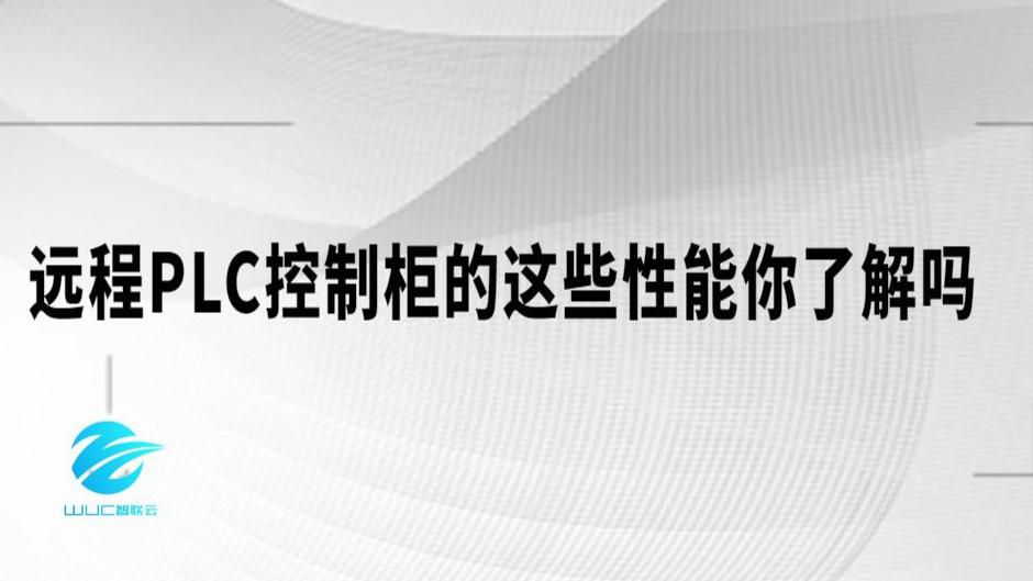 |远程PLC控制柜的这些性能你了解吗