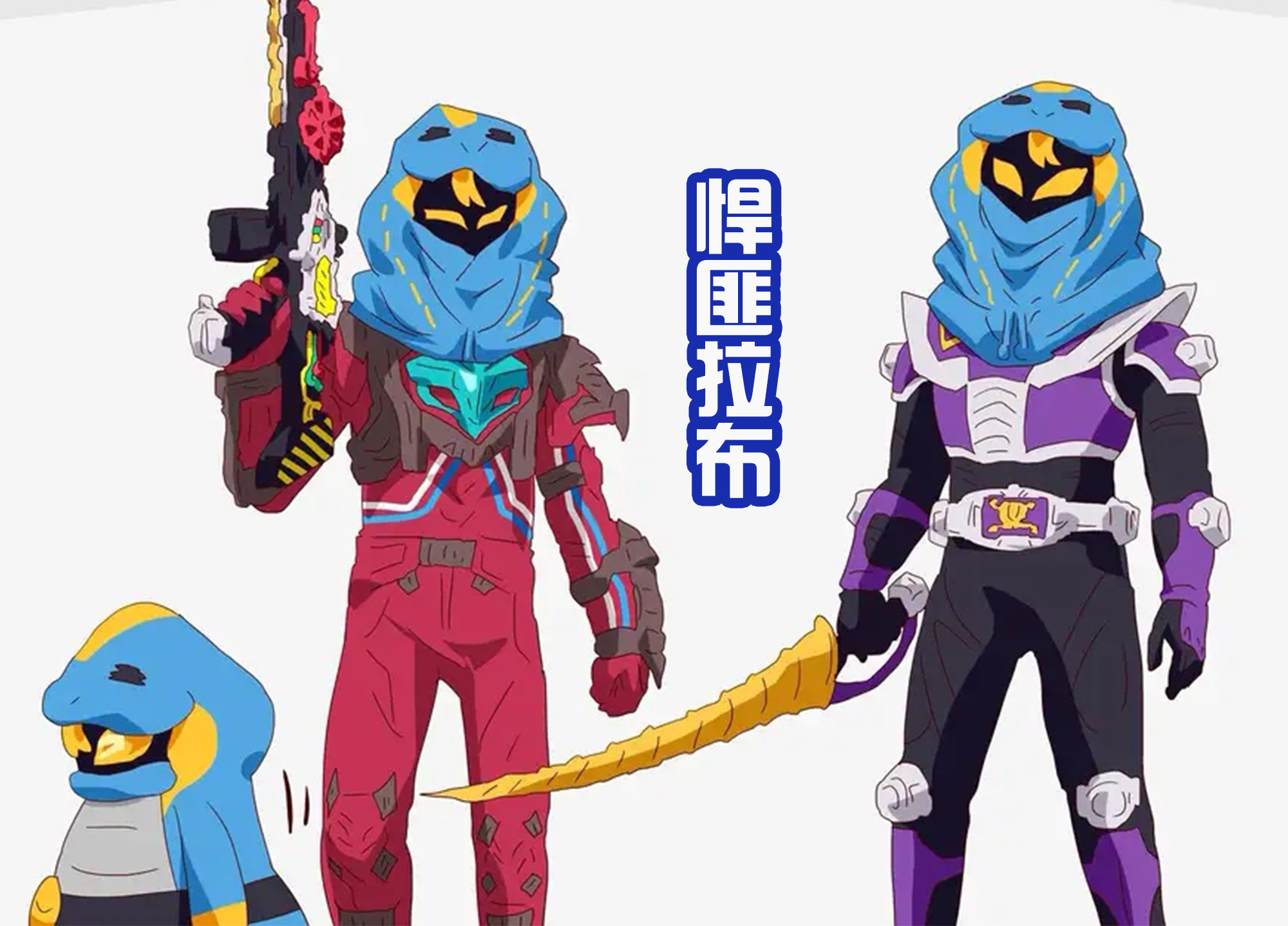 时间线|剧场版的时间线让人很迷，玉置豪成新变身者，夏木花还穿女王裙？