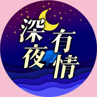 深夜有情故事