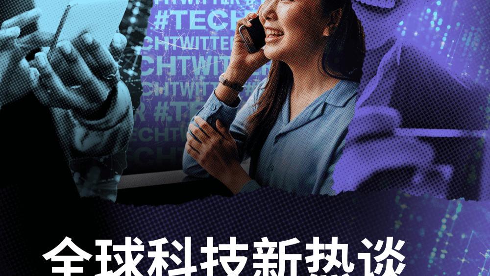 Twitter|科技品牌出海赛道上，中国企业如何争先？