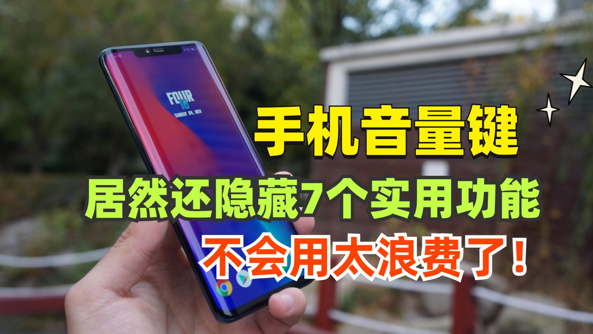 相机|手机音量键还隐藏着7个实用功能，可惜很多人不会用，太浪费了！