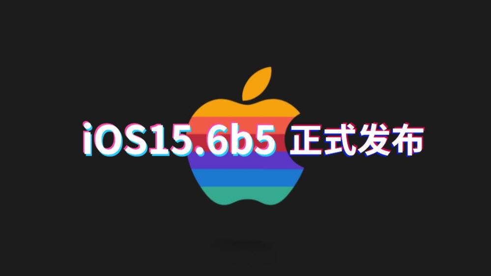 iOS|iOS15.6b5正式推送，续航水平超过预期，期待已久的养老版本