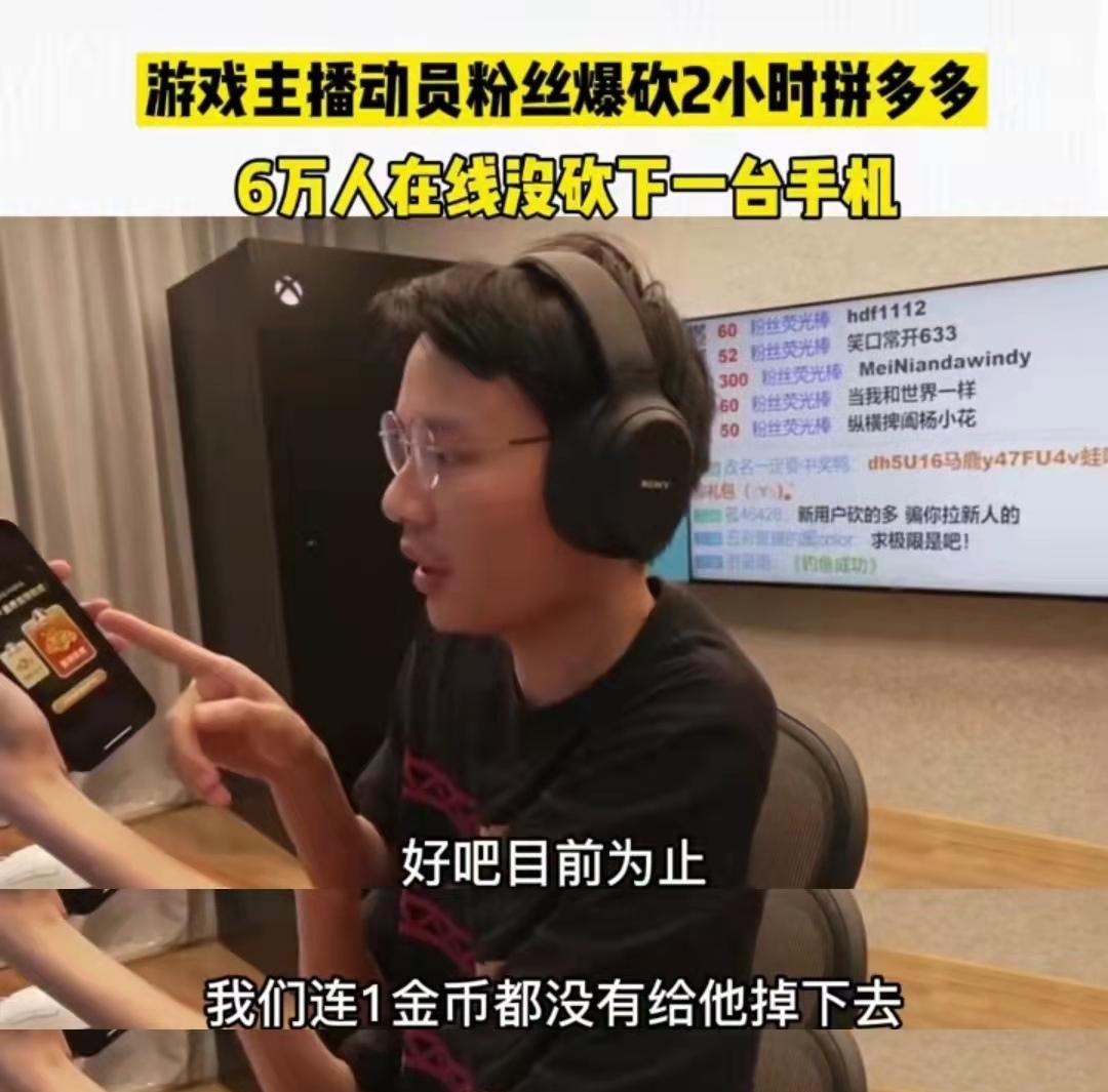 |6万人在线砍价2小时没成功,隔天花一毛钱购买手机,平台回应了
