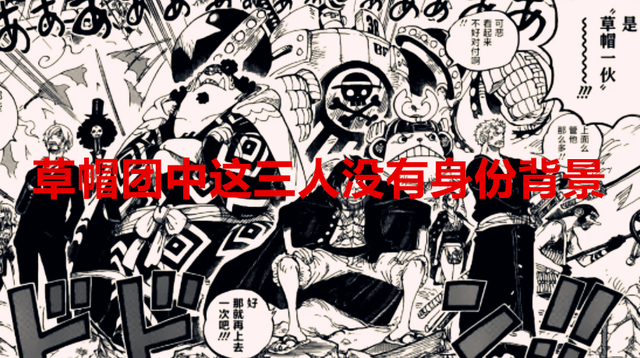 海贼王|海贼王1048话:草帽团中这三人没有身份背景,暗示屌丝也有出路?