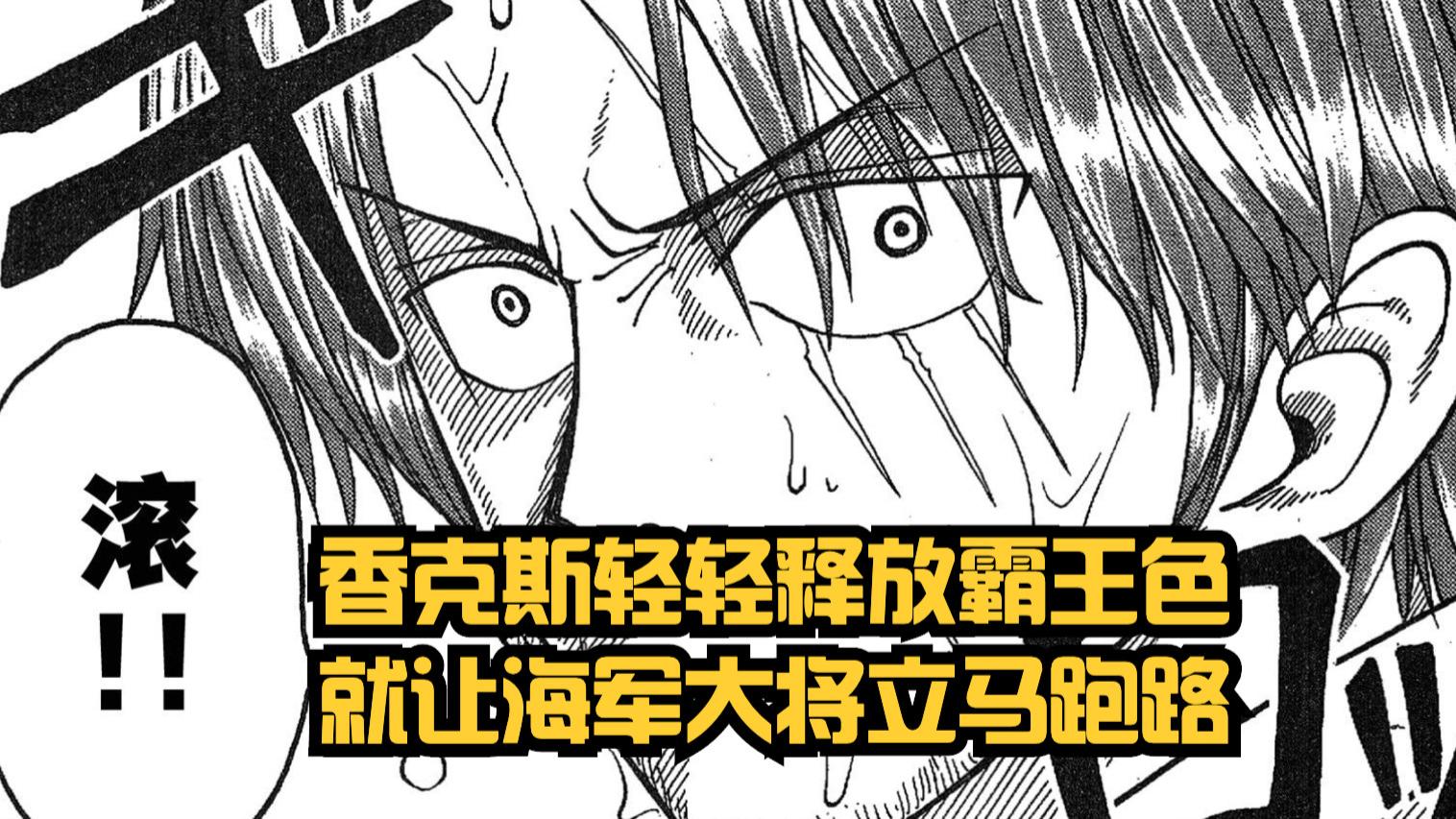 香克斯|海贼王1055话：好燃，香克斯无敌，用“霸王色”千里之外震退绿牛