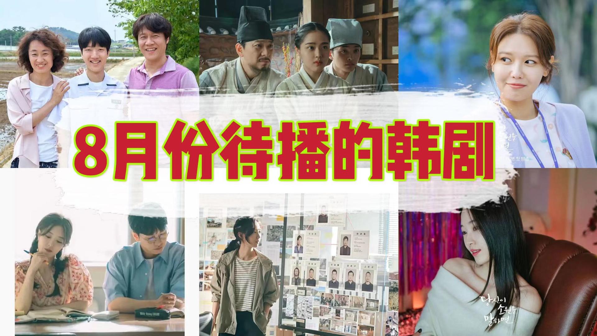 韩剧|8月将至，这几部不同题材的韩剧即将开播，你最期待哪部？