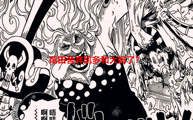 凯多|海贼王1057话：尾田丢下凯多和大妈就不管了？我们可能都错怪他了