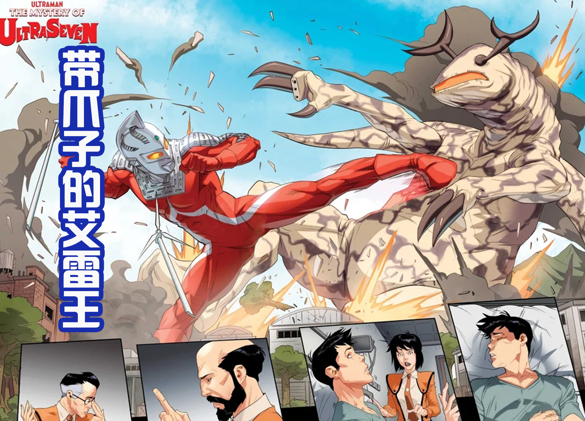 破军|漫威赛文漫画公布,奥父在光之国出现,赛文和带爪子的艾雷王交战