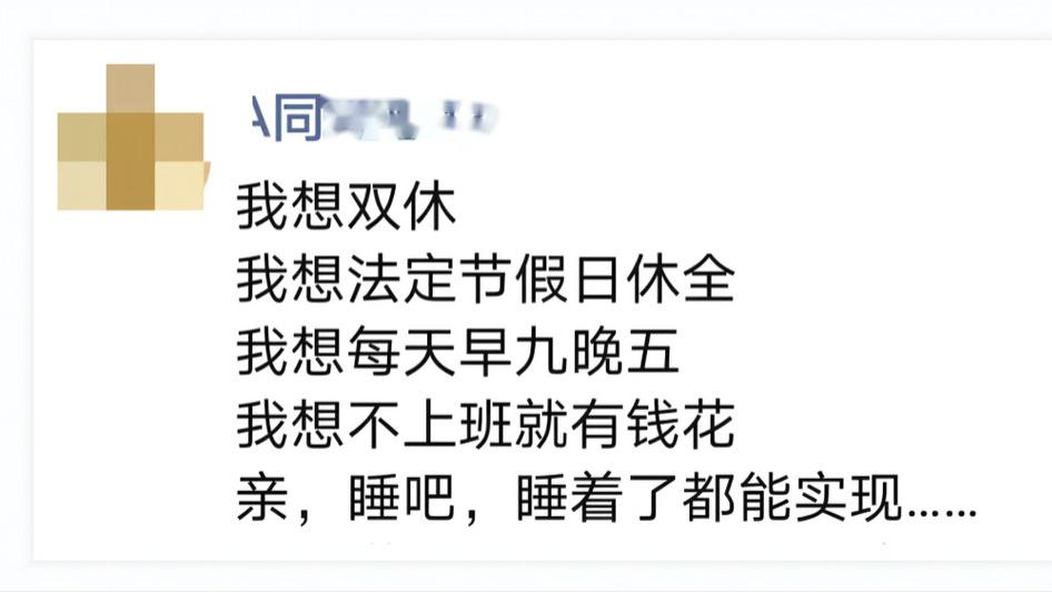 hr|员工要求双休，面试结束后被HR挂朋友圈：“睡吧，梦里什么都有”