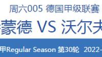 曼联|4-16德甲/英超：客战强敌，沃尔夫斯造冷能力如何？本场c罗能C？