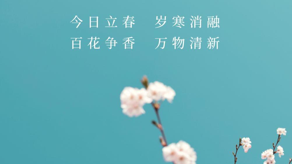 立春啦，开始闻遍百花香吧