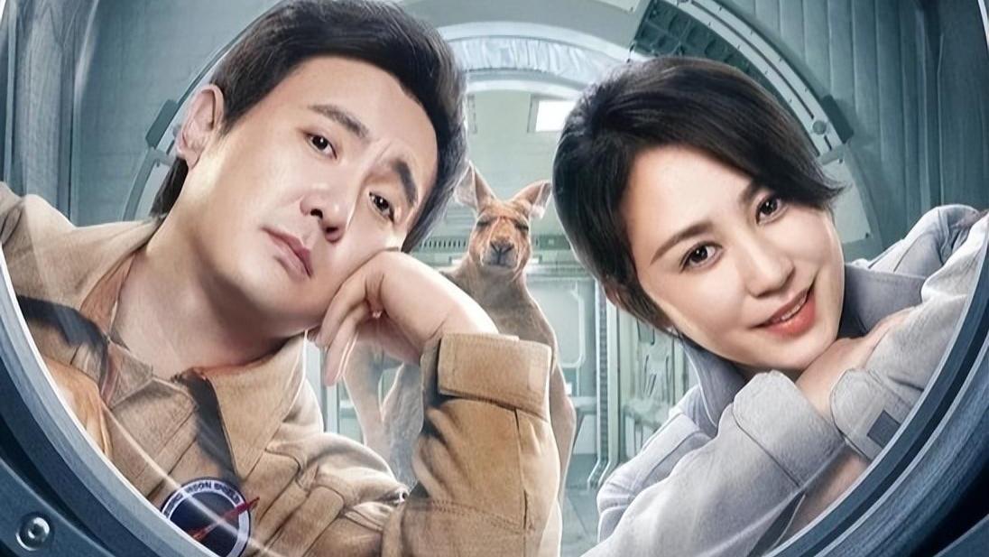 独行月球|沈腾马丽出手即“王炸”，新作《独行月球》首日票房轻松破3亿