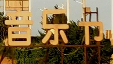 世博园|锦州的世博园，这些半边字长期无人修复合适吗？