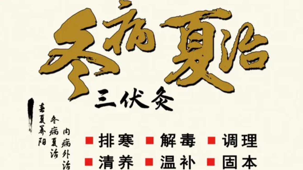 艾灸|中医养生丨为什么夏季要行三伏灸