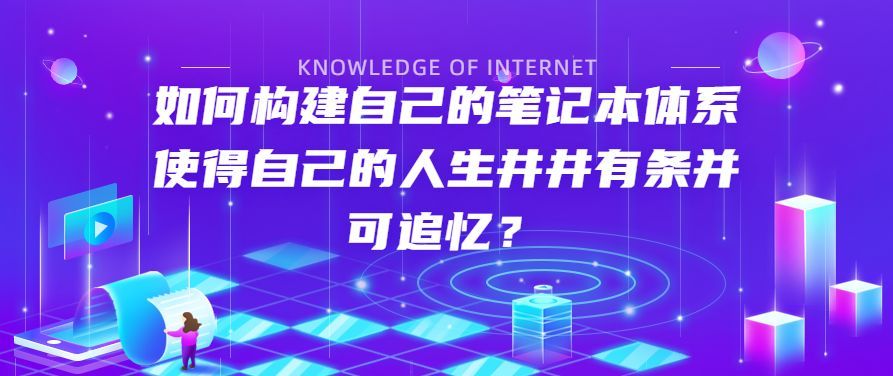 笔记本|如何构建自己的笔记本体系使得自己的人生井井有条并可追忆？