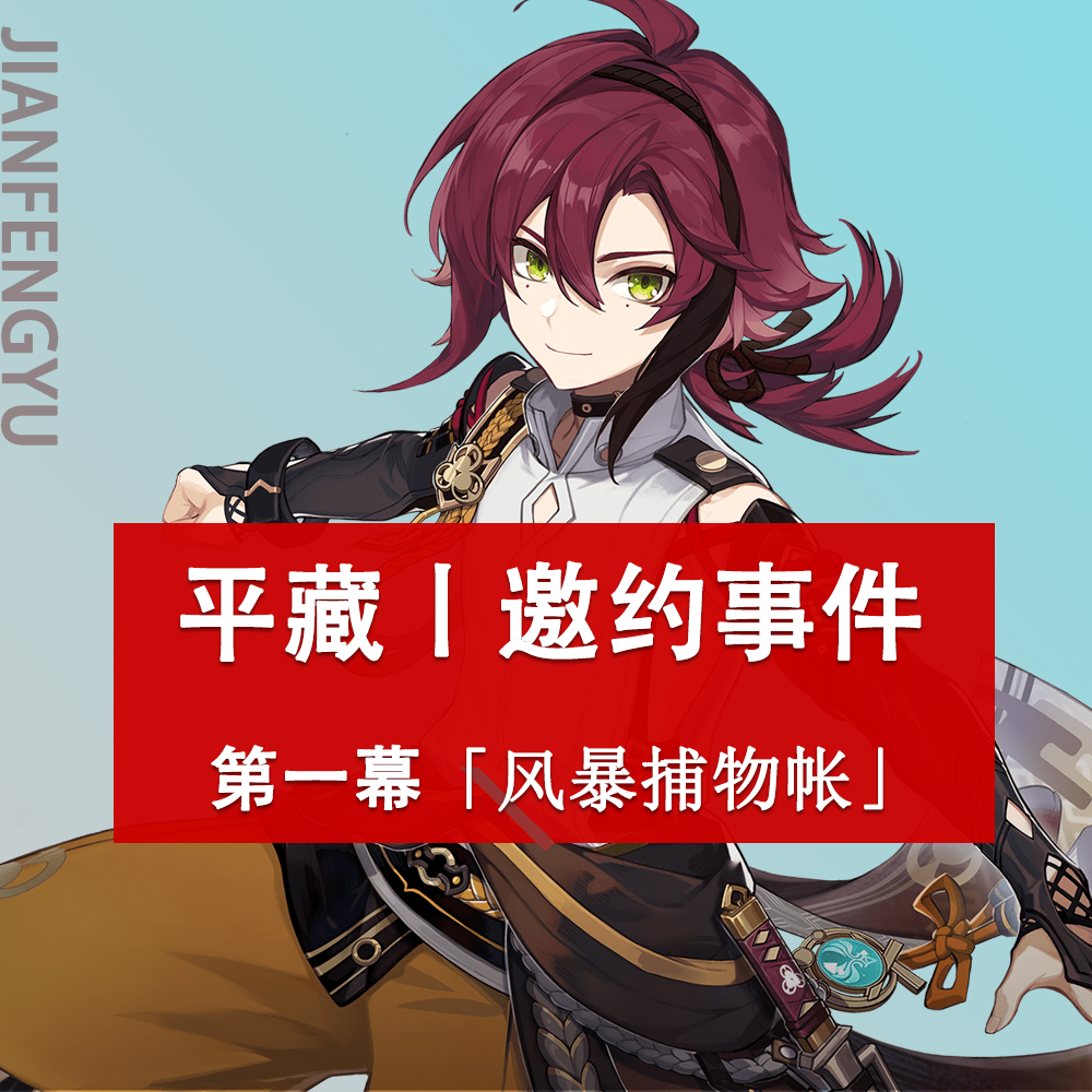 波风水门|原神：鹿野院平藏丨邀约事件攻略，简约一图流