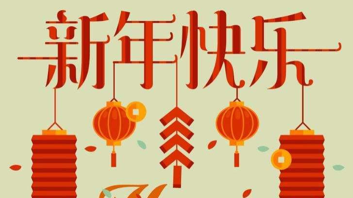 流年阴霾随风而去，新年美好如约而至