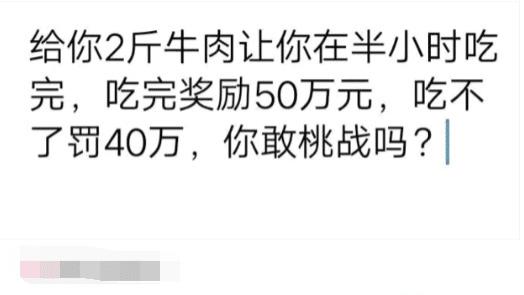 苹果|半小时吃完二斤牛肉，吃完奖励50万，吃不完罚40万，你敢挑战吗？