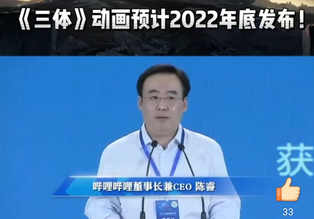 acgn漫评|《三体》动画要在年底全球上线了?该消息由哔哩哔哩CEO陈睿发声