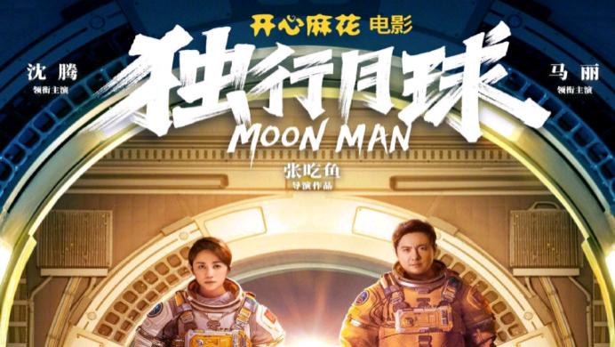 独行月球|《独行月球》成为爆款电影，远不止含“腾”量100%这么简单…