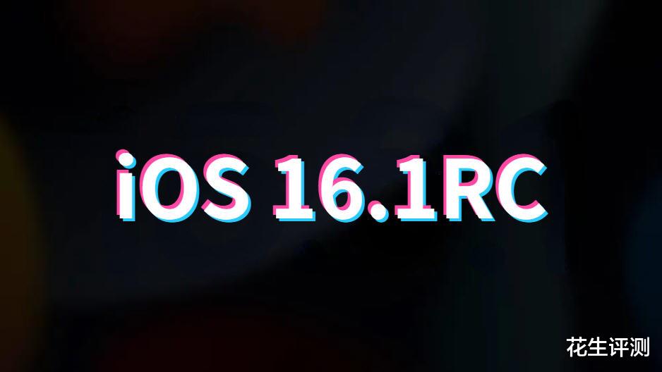 iOS16.1正式版发布，发热大幅降低，续航太顶，信号提高，推荐