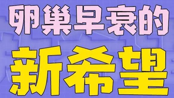 太诊国际医院贾罗德医生：干细胞治疗卵巢早衰！看这一篇就够了！