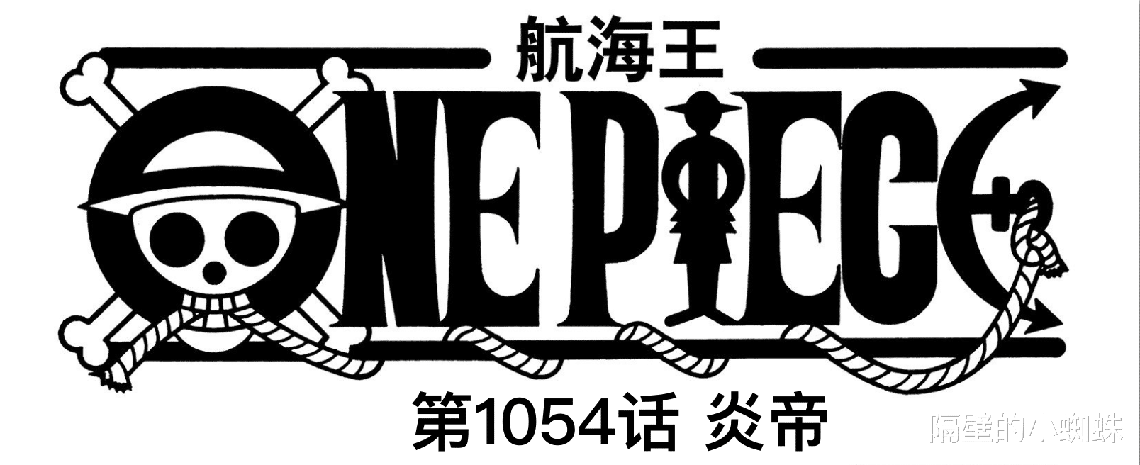 一妻多夫制|海贼王1054话真情报:萨博回归,革命军有干部战死,下周不休刊
