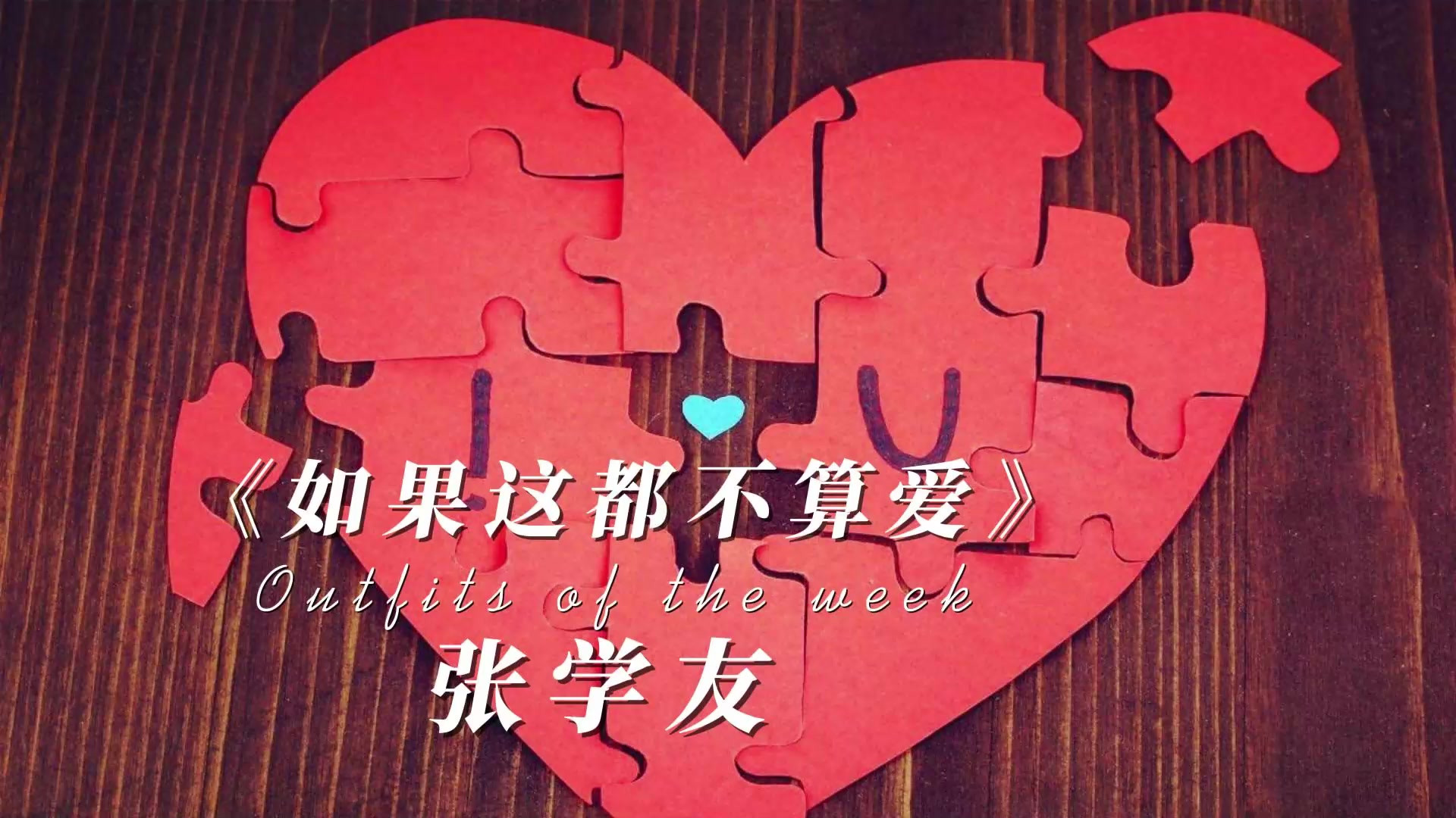 张学友《如果这都不算爱》完整版#好歌 #张学友 #流行音乐