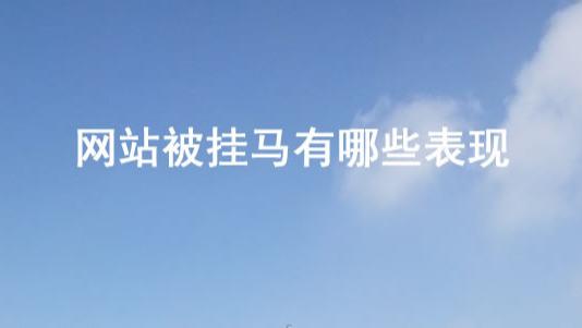 网络安全|网站被挂马有哪些表现