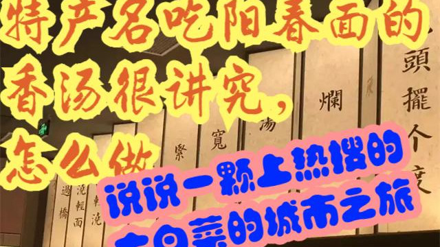 泡椒|特产名吃阳春面的香汤很讲究，怎么做，上热搜的大白菜的城市之旅