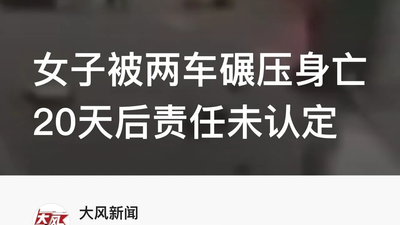 女子交通事故被两车碾压，事发二十天未定责任，家属：盼交警部门早点出具事故责任认定