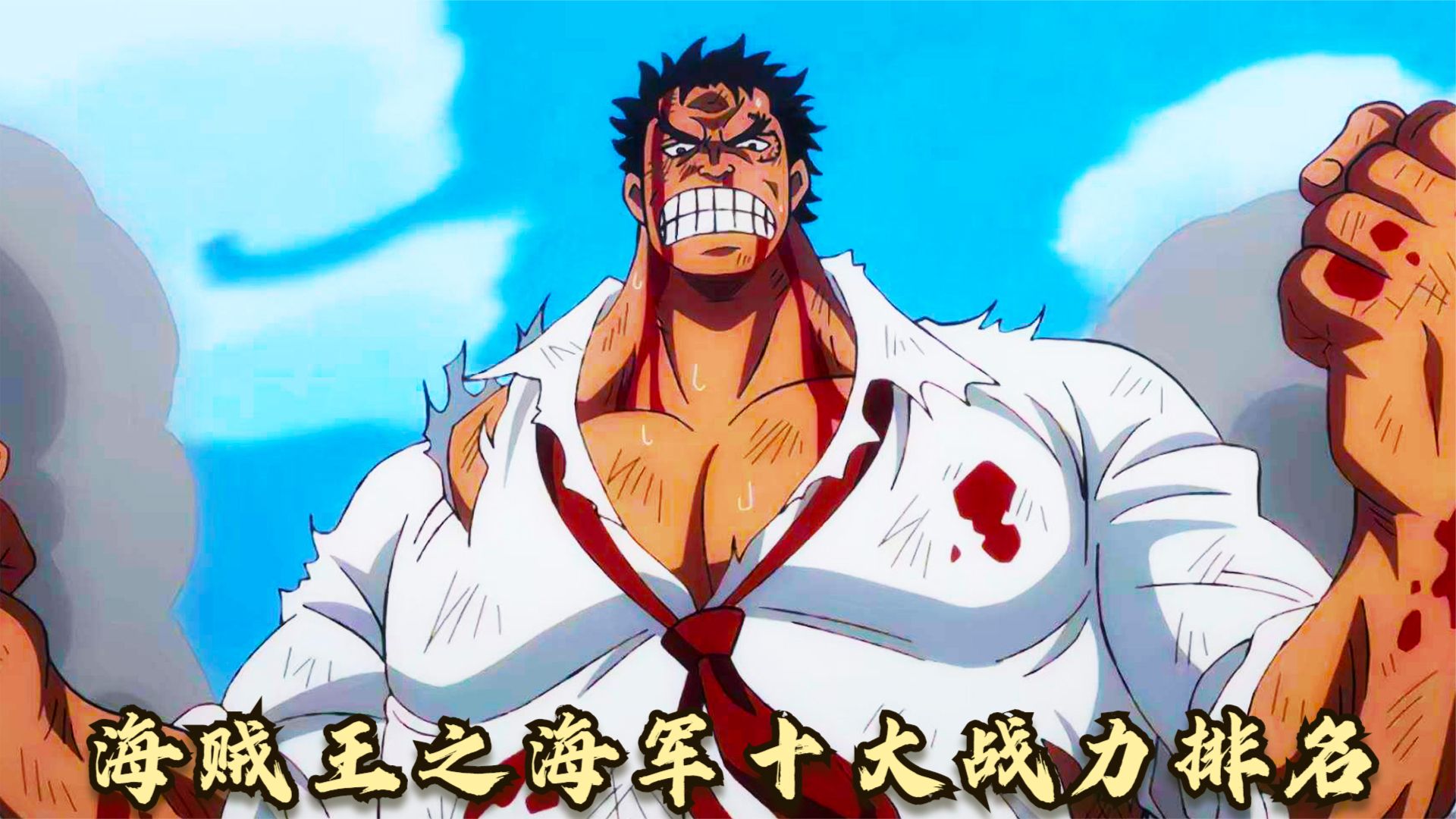 海贼王|海贼王：海军十大战力排名，铁拳卡普仅排第二，第一堪称最强！