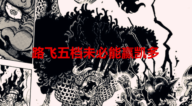 |海贼王1047话:尾田又打脸,路飞五档不能击败凯多,需要靠合体技